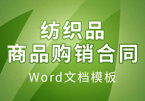 紡織品商品購銷合同word通用模板-創業資料-青年創業網